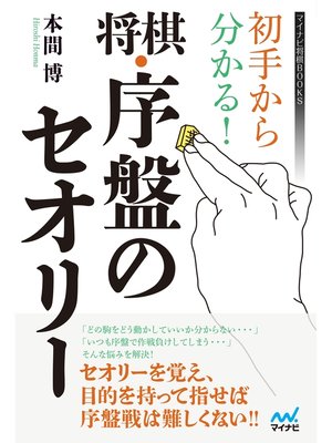 cover image of 初手から分かる!将棋・序盤のセオリー